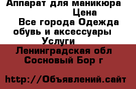 Аппарат для маникюра Strong 210 /105 L › Цена ­ 10 000 - Все города Одежда, обувь и аксессуары » Услуги   . Ленинградская обл.,Сосновый Бор г.